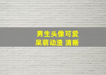 男生头像可爱呆萌动漫 清晰